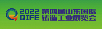 2022 第四屆山東國際鑄造工業(yè)展覽會