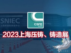 2023第十九屆上海國際壓鑄、鑄造展覽會