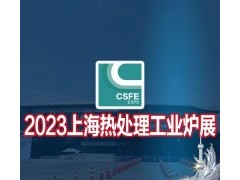 2023第十九屆上海國(guó)際熱處理工業(yè)爐展