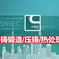 2024第20屆中國（上海）國際鑄鍛造/壓鑄及熱處理工業(yè)爐展覽會