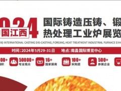 2025中國（江西）國際鑄造壓鑄、鍛造、熱處理工業(yè)爐展覽會